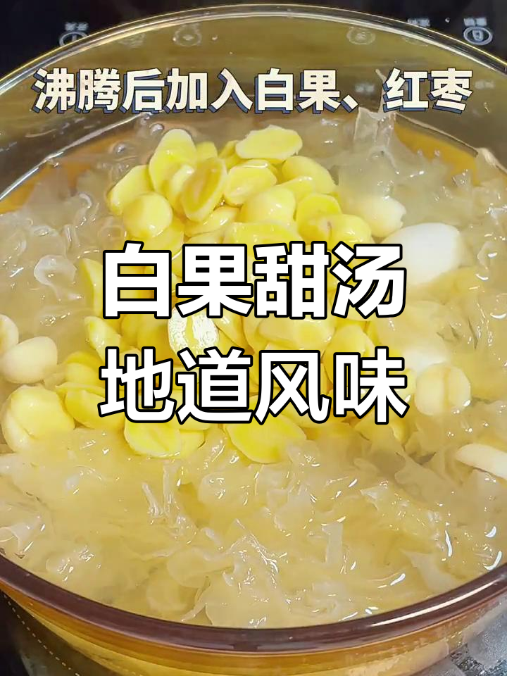 潮汕人必试的甜汤,白果香气四溢,吃过的才算正宗