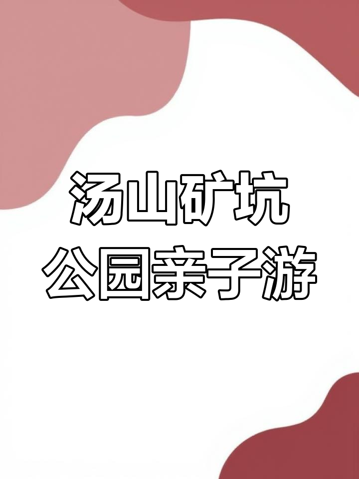 南京汤山矿坑公园:免费瀑布与亲子乐园全攻略