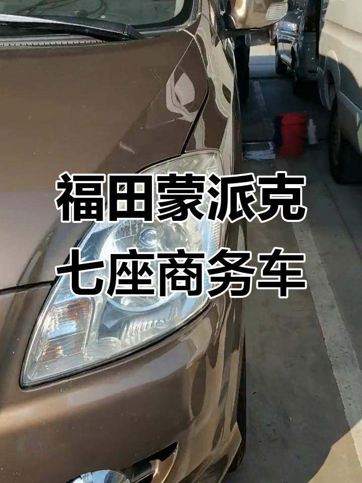 福田蒙派克7座柴油商务车,高靠背座椅舒适升级
