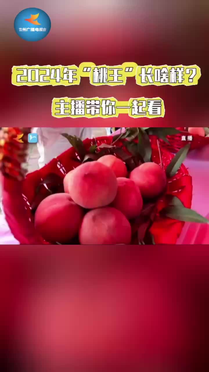 直播高光|2024年“桃王”长啥样?主播带你一起看