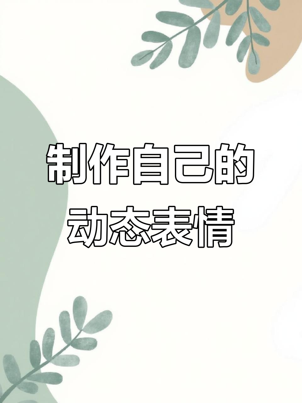 用你的照片打造专属动态表情包,超简单教程!