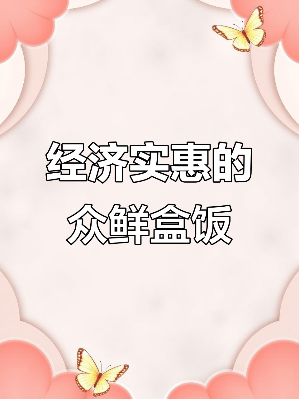 58家附近众鲜盒饭,2荤2素16.9元随便吃,汤米饭全免费