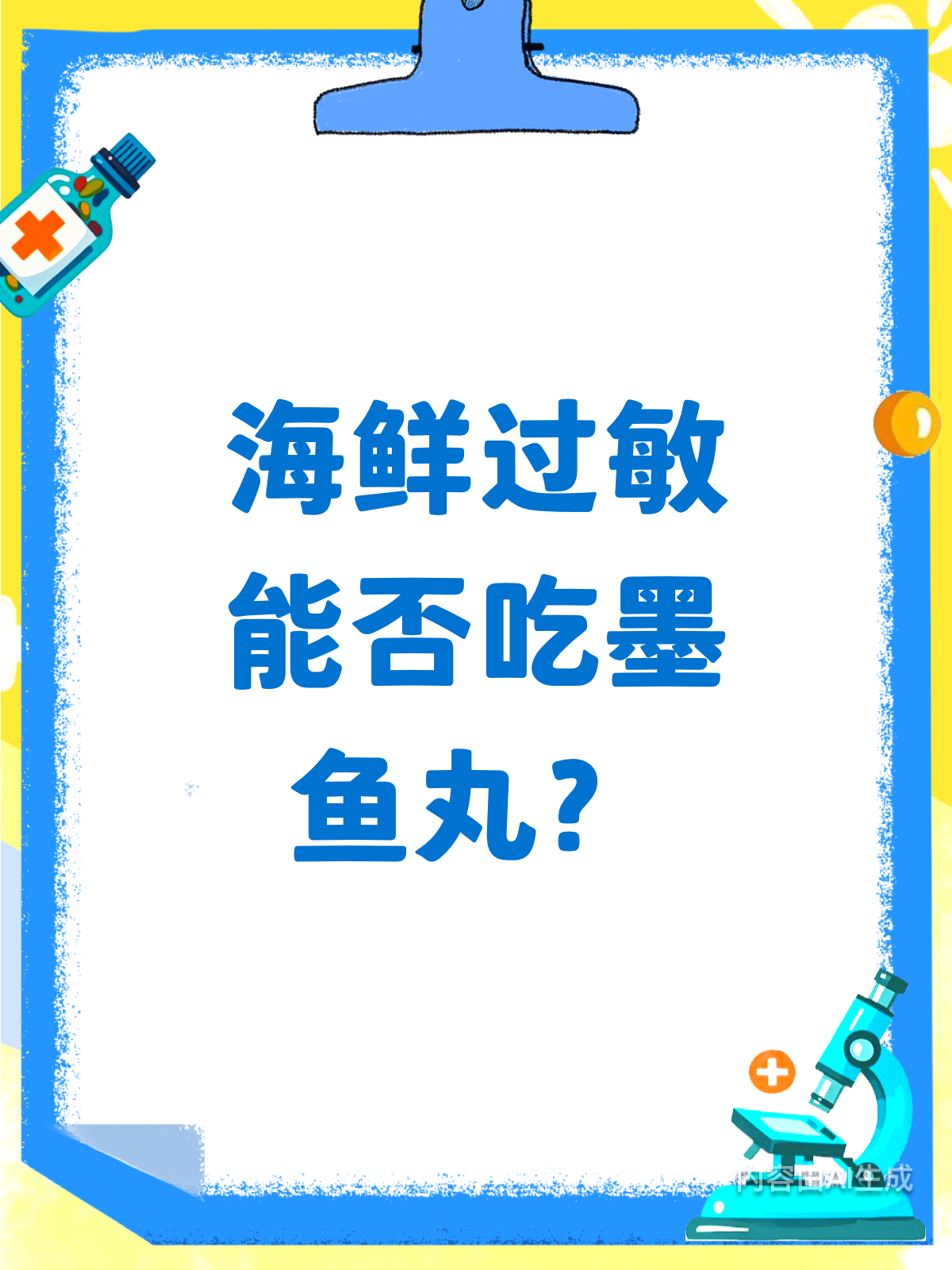 海鲜过敏还能吃墨鱼丸吗?看完这篇就懂了!