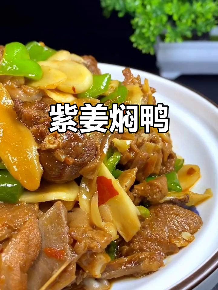 夏季必备仔姜焖鸭,开胃又清热