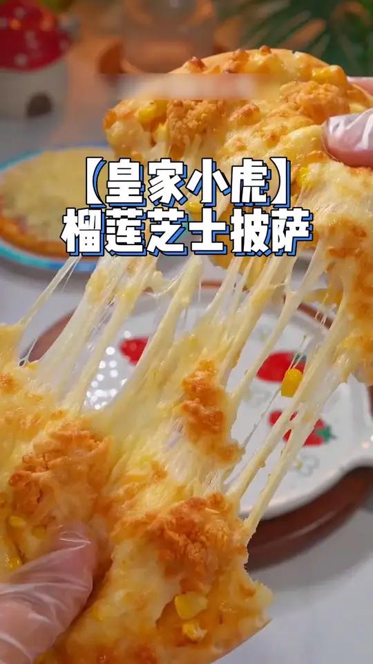 「皇家小虎」榴莲芝士披萨半成品加热即食早餐比萨饼胚空气炸锅美食