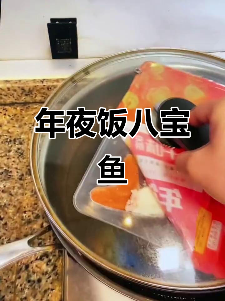 八宝鱼蒸出好运,年夜饭必备的软糯美味