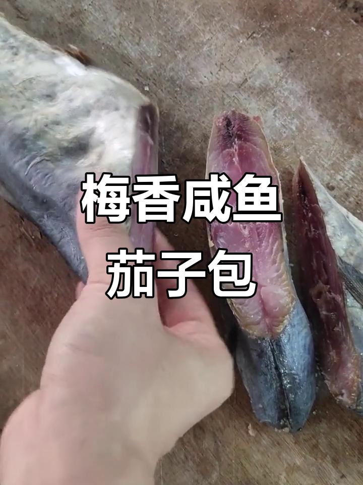 梅香马鲛咸鱼,茄子煲的完美搭档