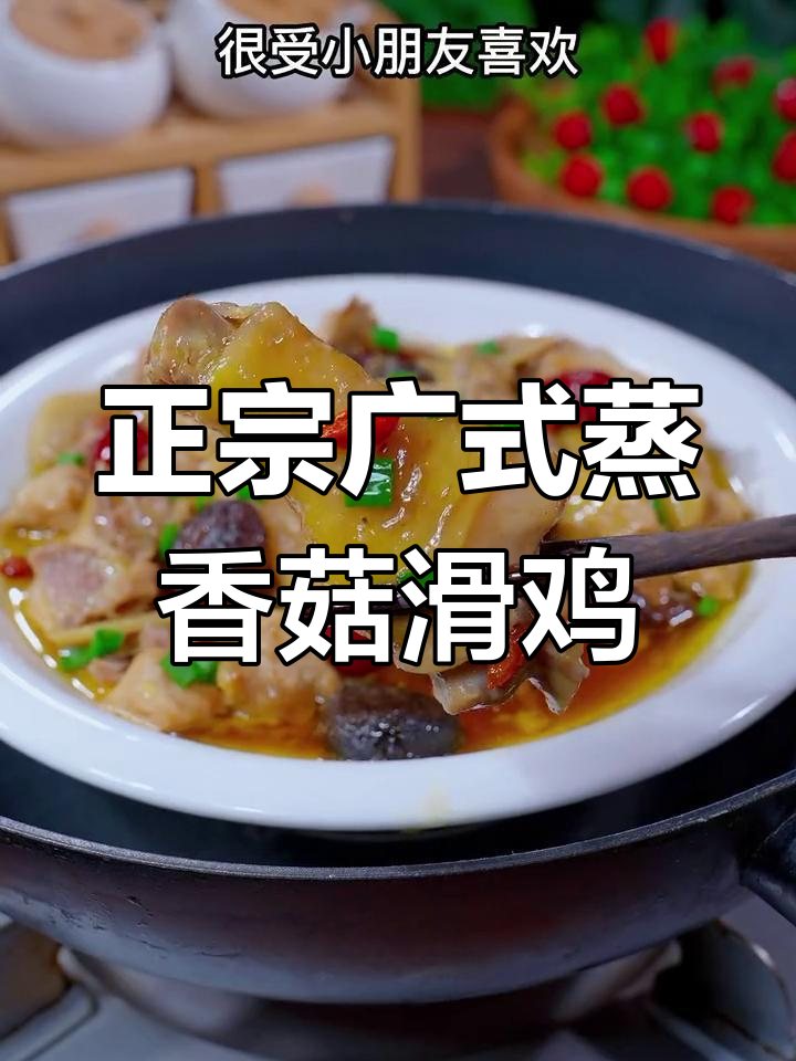 广东蒸香菇滑鸡,简单又营养的鸡肉做法