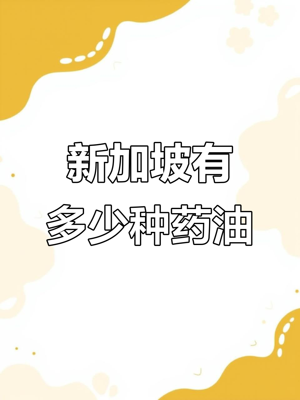 新加坡药油大揭秘:从千里追风到咸水鳄鱼,种类超乎想象