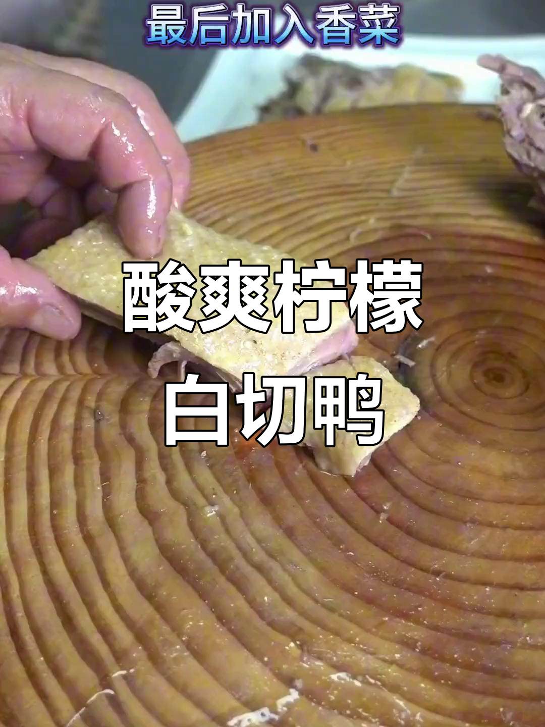 广西经典柠檬白切鸭,酸爽开胃,做法超简单