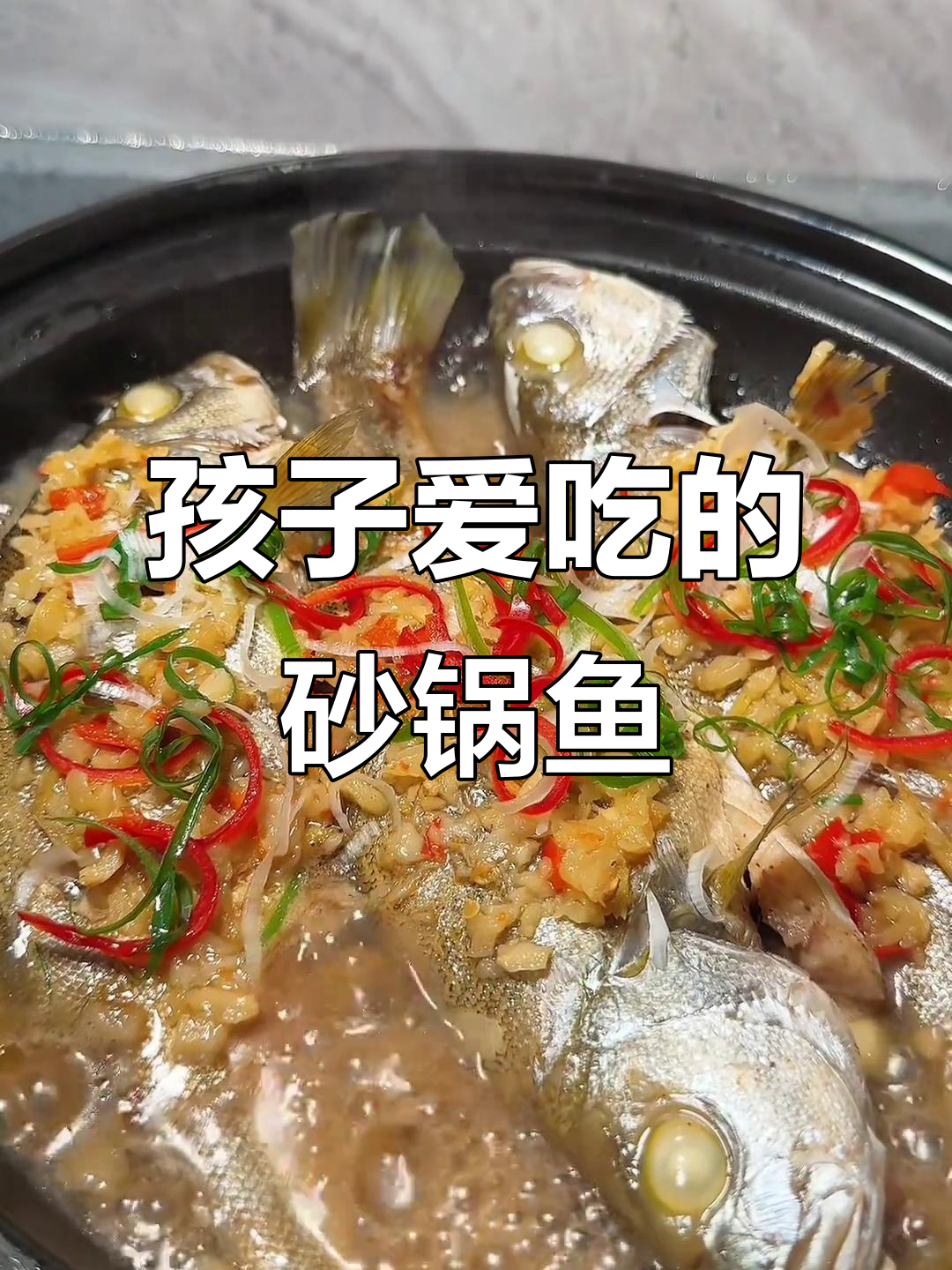 蒜香砂锅鱼煲,孩子最爱吃的家常美味