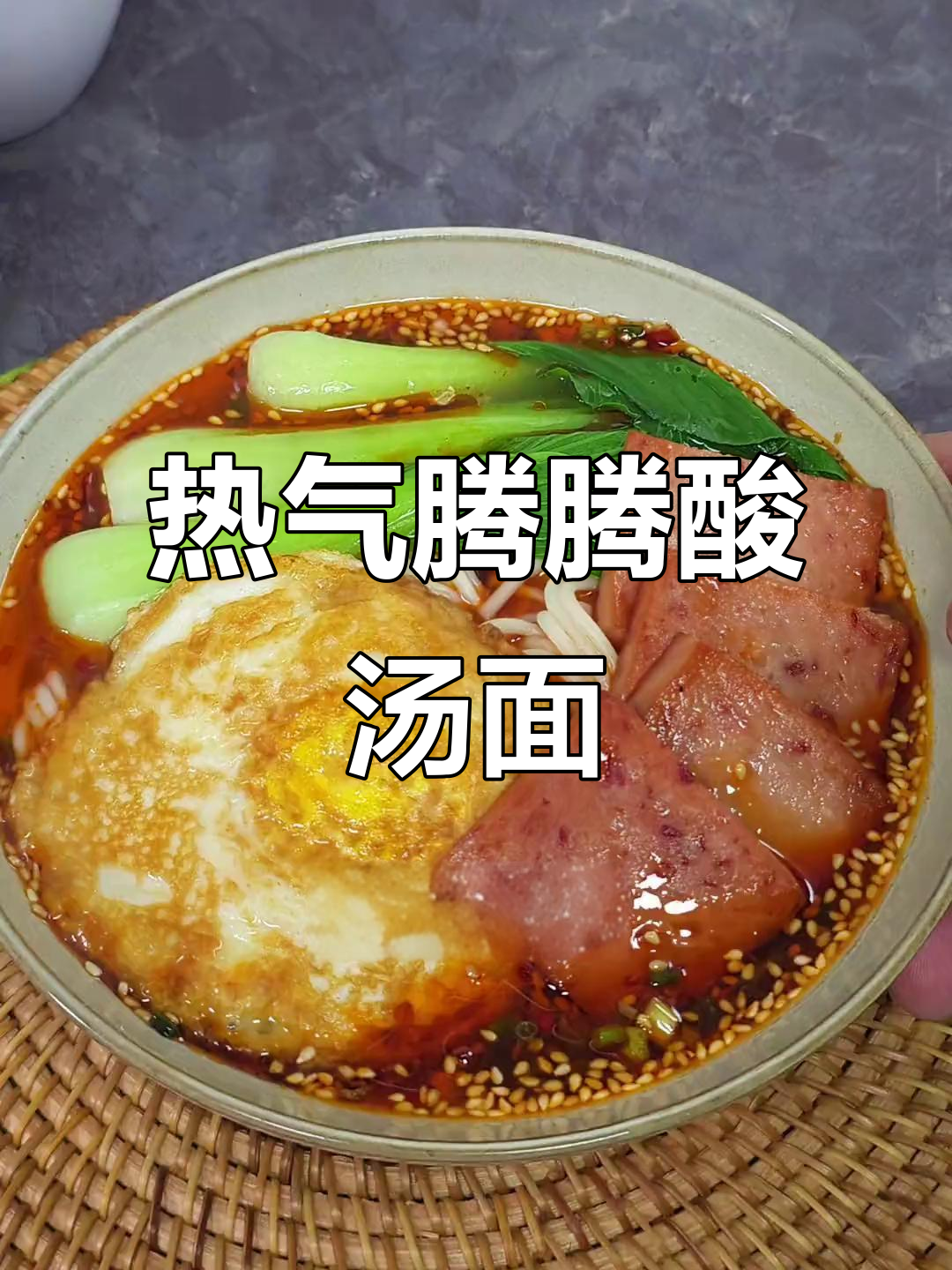 酸辣汤面,简单又过瘾!冷天必吃热腾腾美味