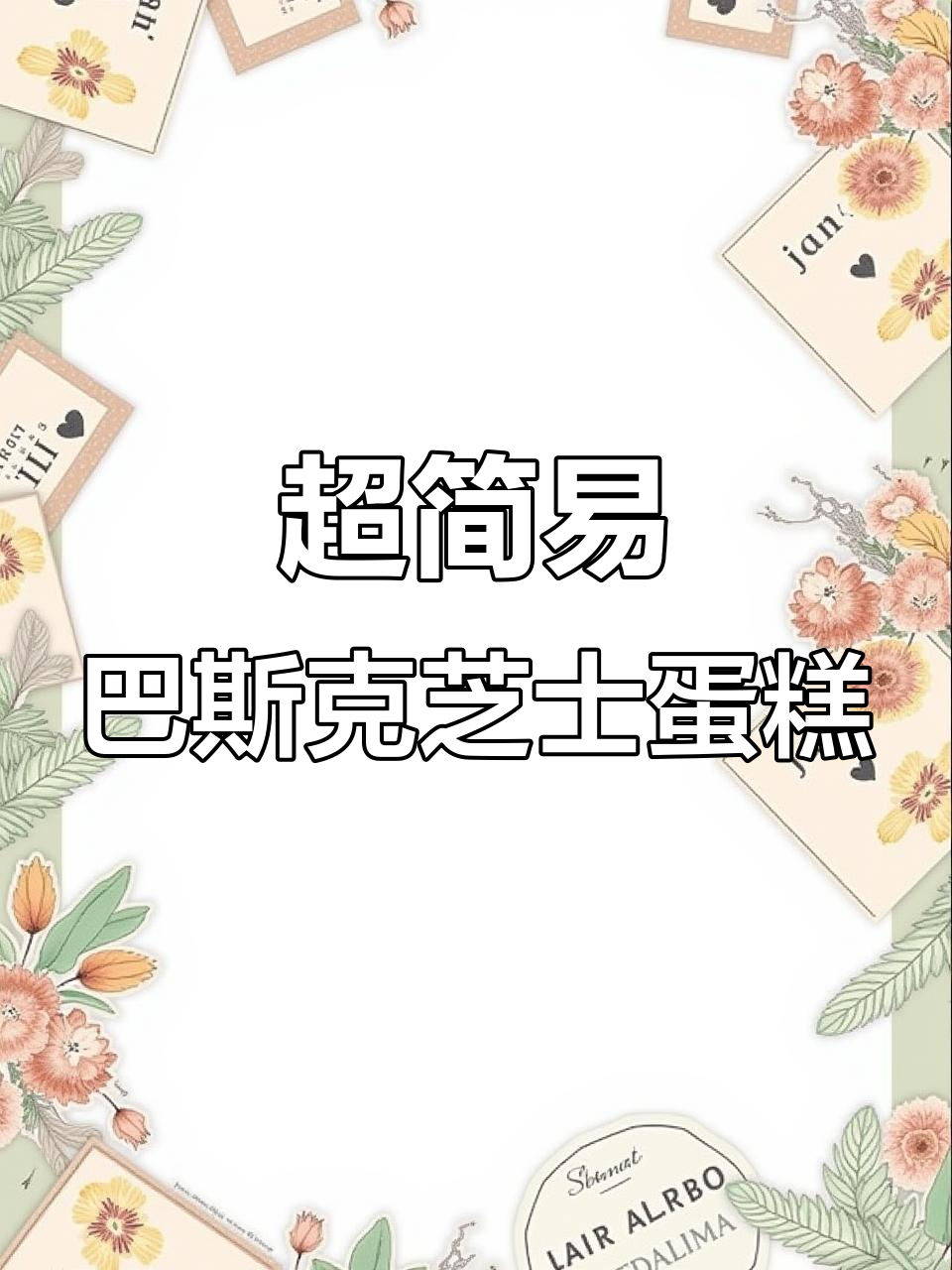 15秒学会巴斯克芝士蛋糕,冷藏后超美味!