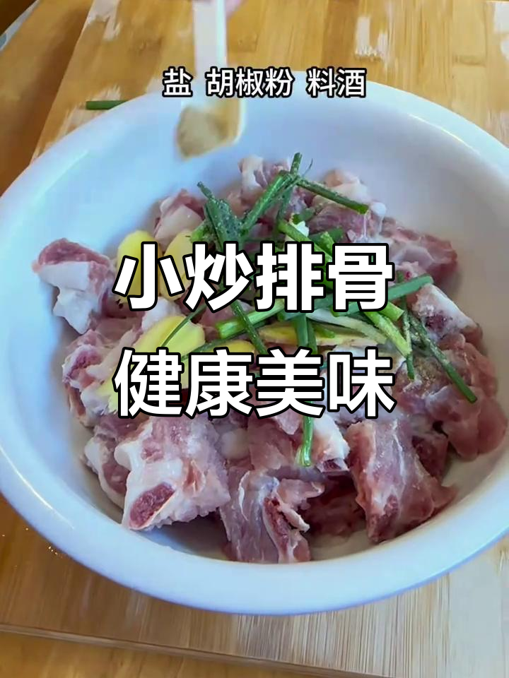 家庭版小炒排骨，轻松做出川菜风味