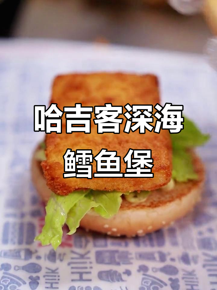 深海鳕鱼堡,鲜嫩美味一尝难忘