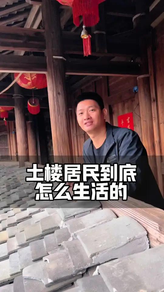 5分钟带你了解,福建土楼居民的生活 福建美好推荐官 土楼 云水谣 建筑 旅游推荐官