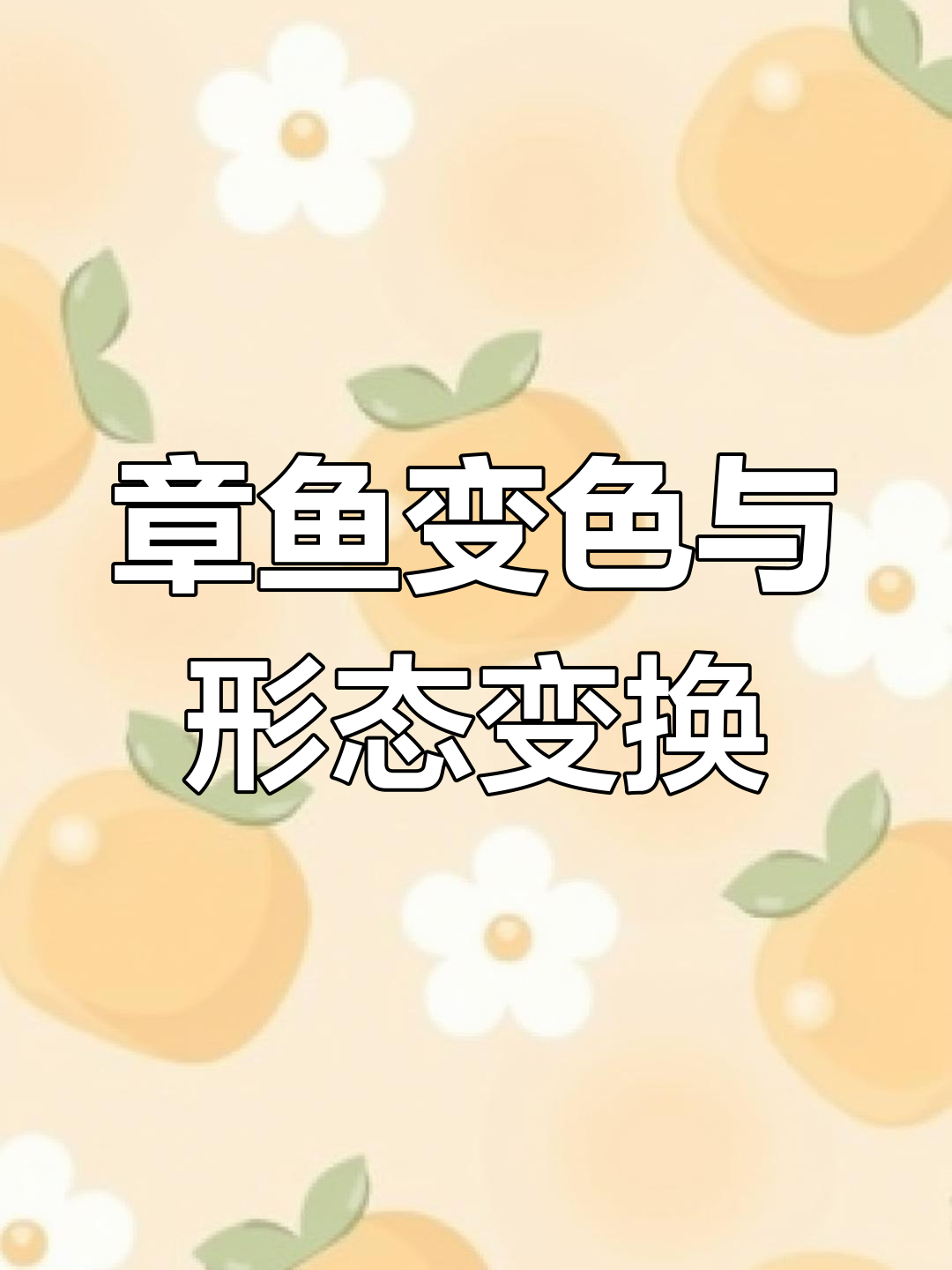 八爪鱼的神奇伪装术:如何变色和变形