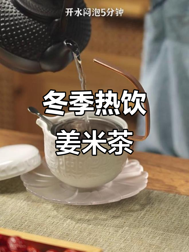 秋冬暖心姜米茶,围炉煮茶驱寒养生