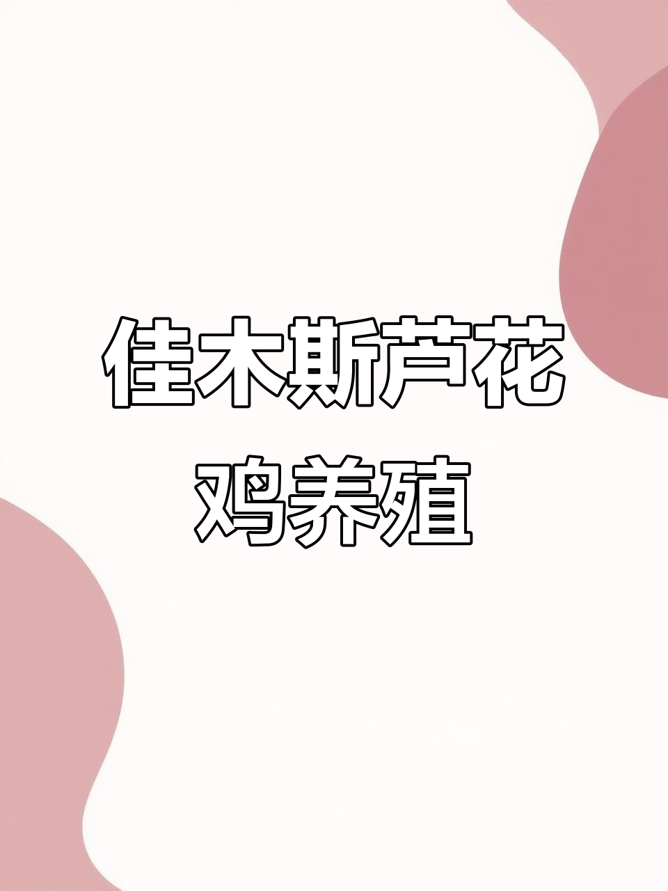 芦花鸡养殖基地揭秘:佳木斯市火鸡场选址与效益分析