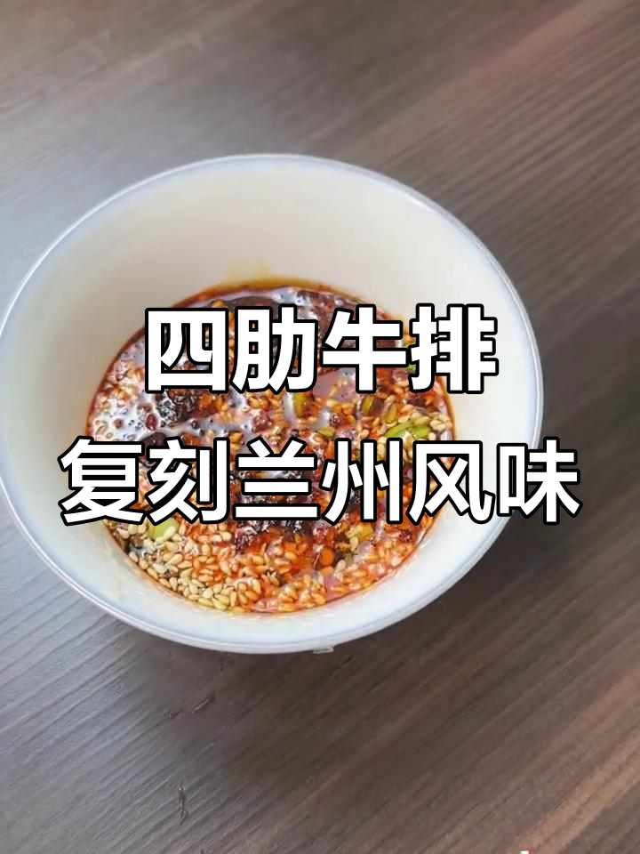 兰州拉面风味的四肋牛排,轻松做出美味凉拌牛肉
