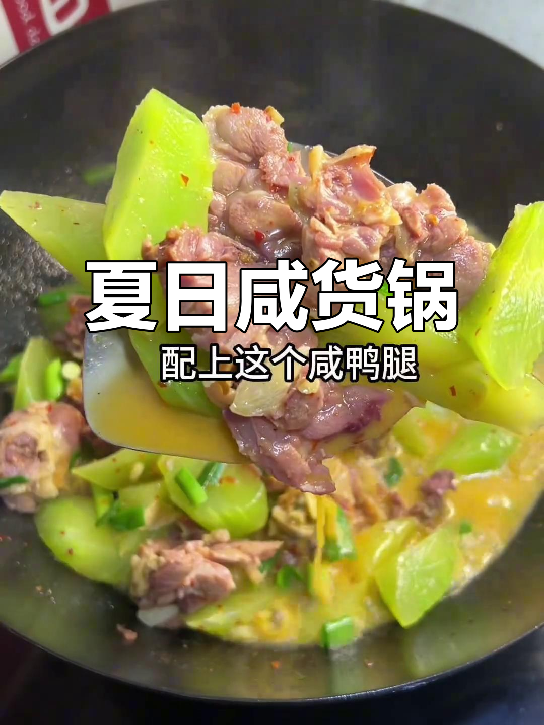 炎热夏季,咸鸭腿与莴笋搭配,清爽又美味!