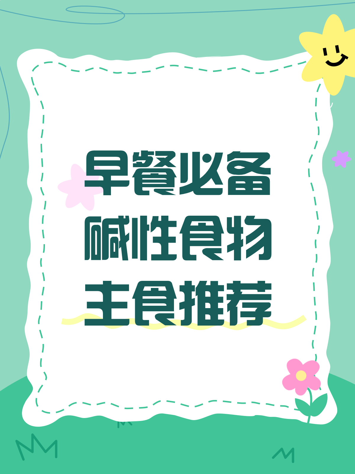 早餐想吃碱性食物？这些主食不容错过！
