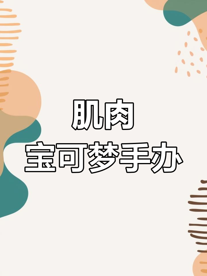 肌肉宝可梦手办展示,细节满满!