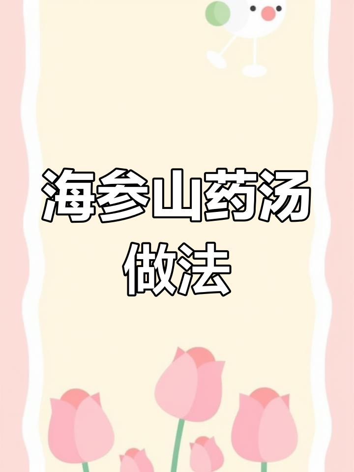 晚上喝海参山药汤,滋补又美味