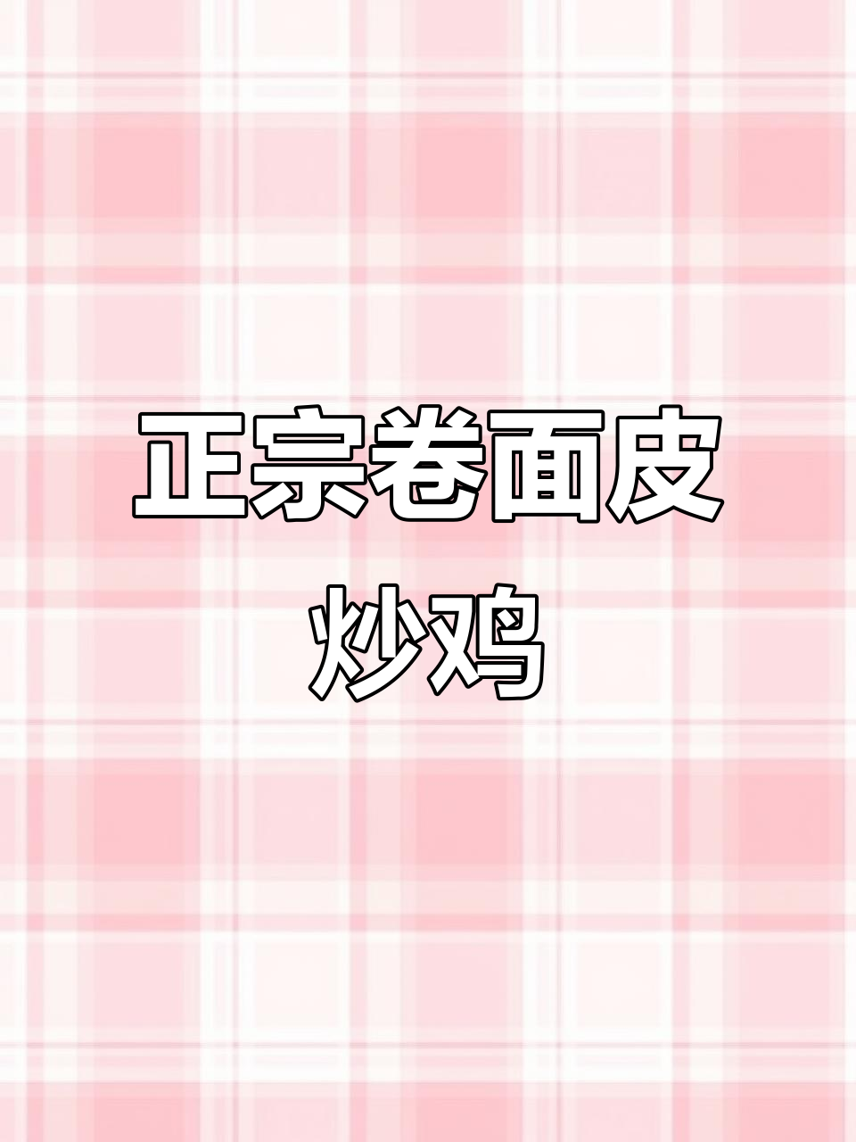 太原迎泽王美英家,正宗卷面皮炒鸡与千层饼的完美搭配