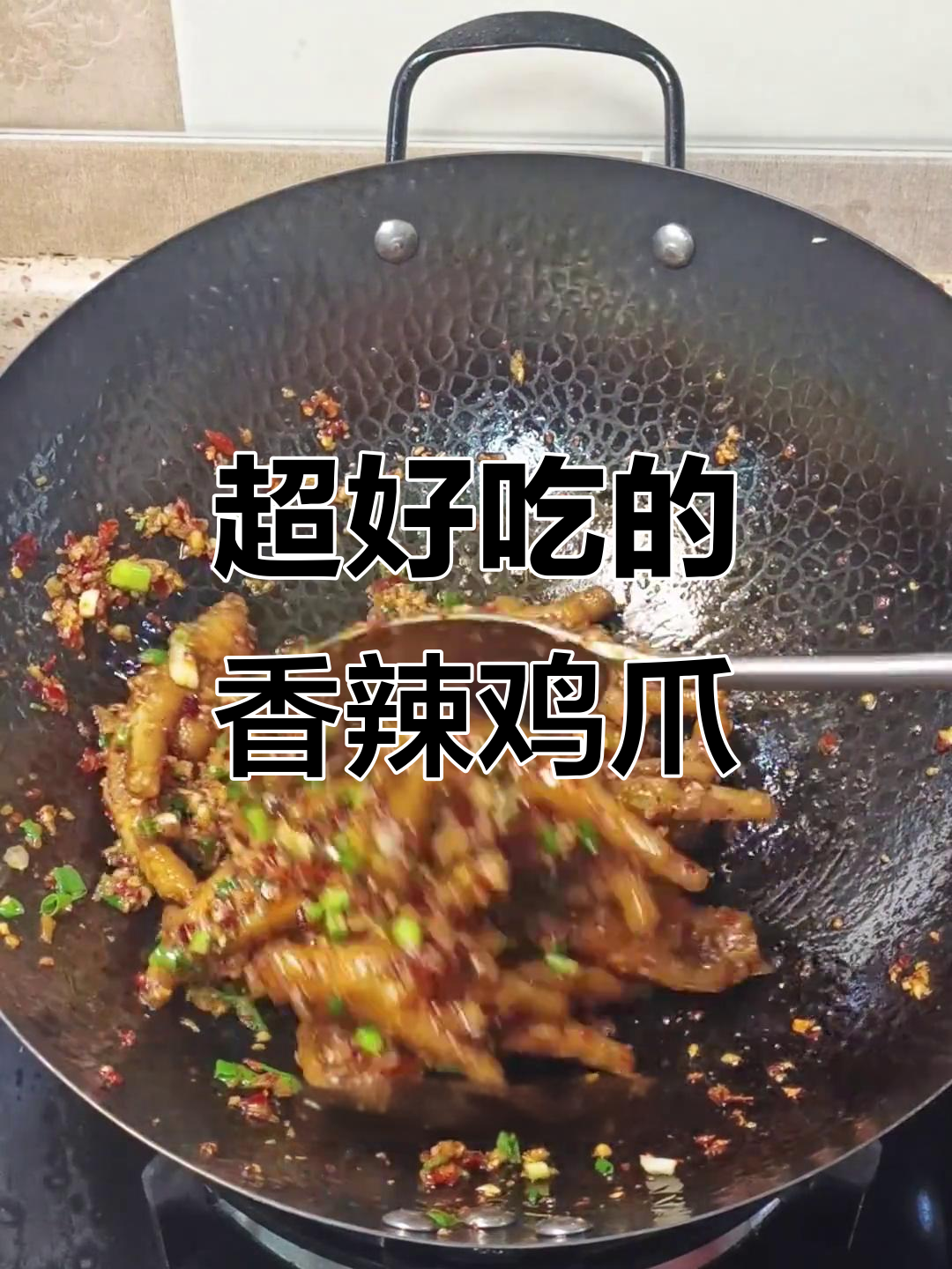 香辣鸡爪，轻松学会长沙夜宵摊的经典美味