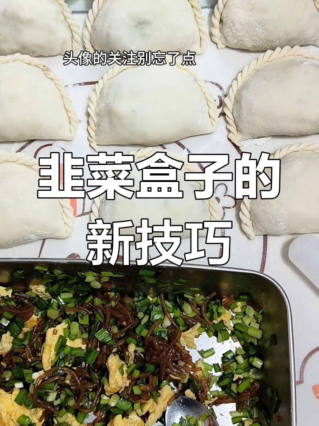 包韭菜盒子,褶皱这样做更简单,效果远超传统方法!