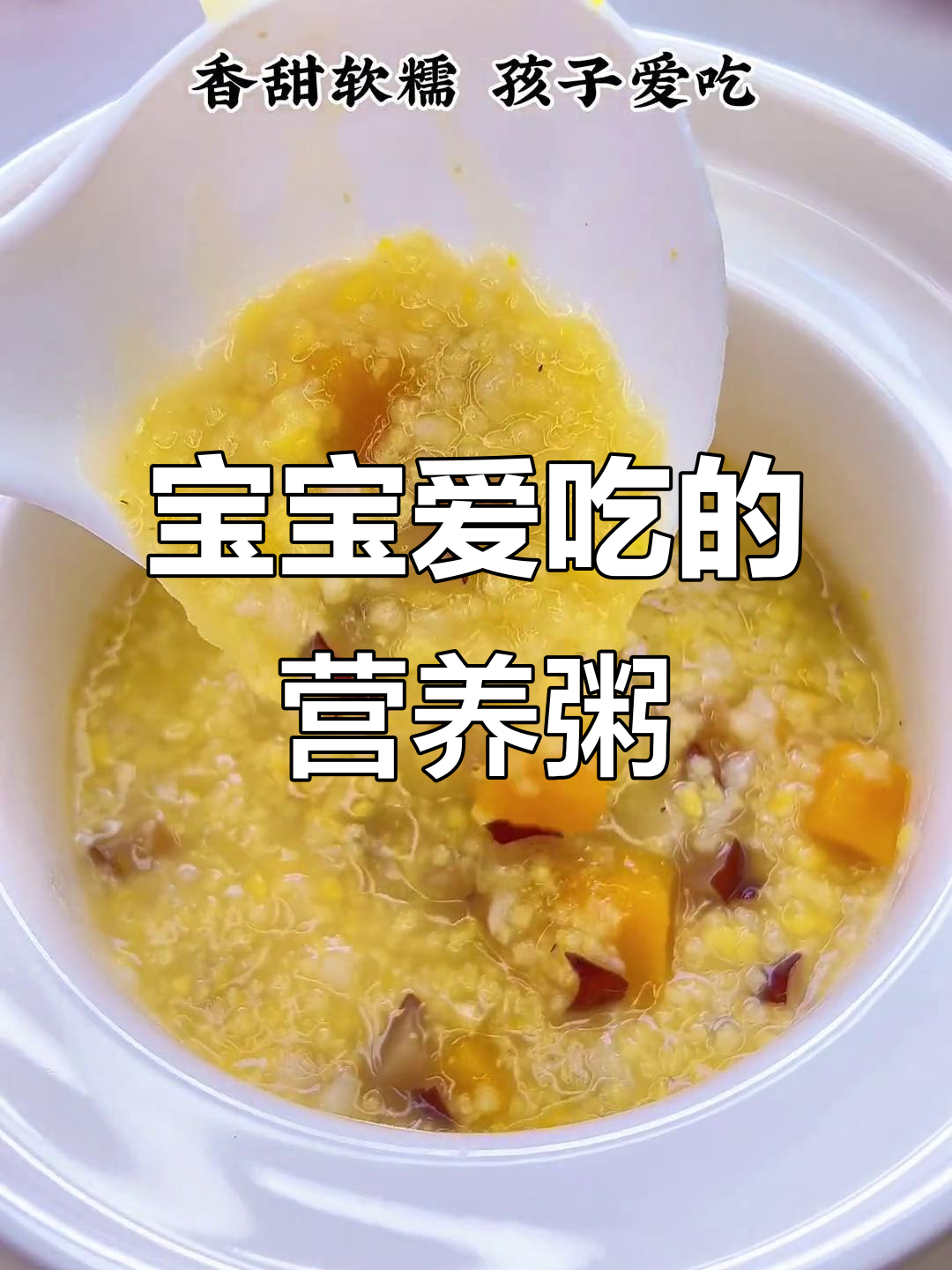 小米南瓜山药粥，营养丰富，宝宝最爱！