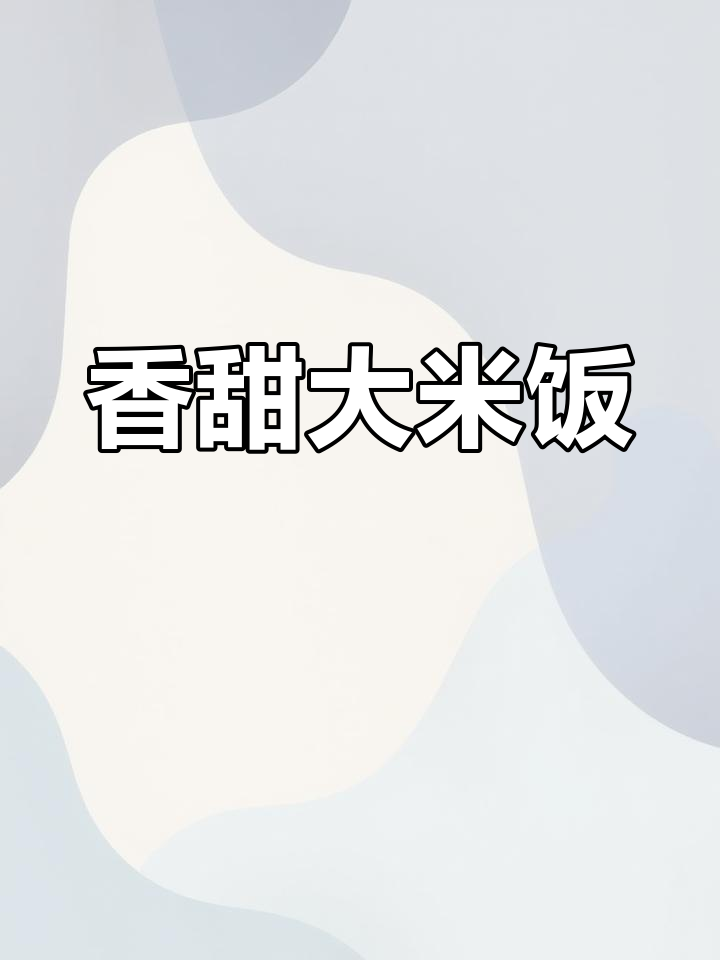 金龙鱼大米,松软口感,清香扑鼻,29.9元超值!