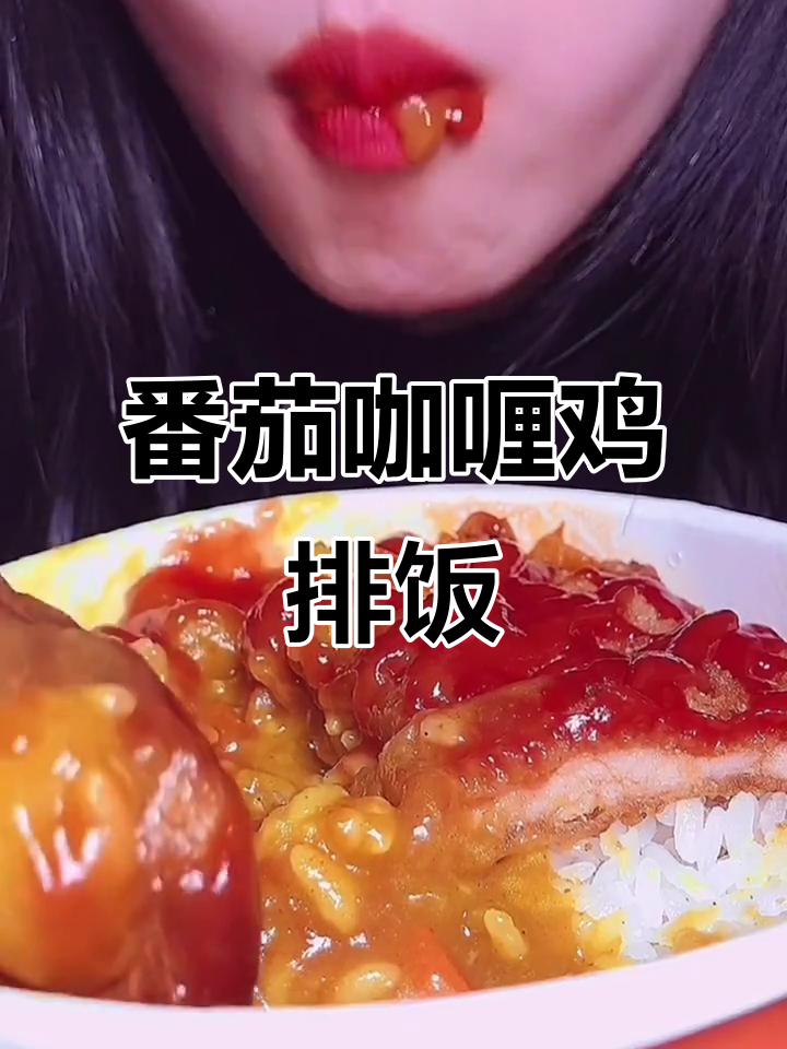 番茄咖喱鸡排饭,吃播日常,爱惜粮食从我做起