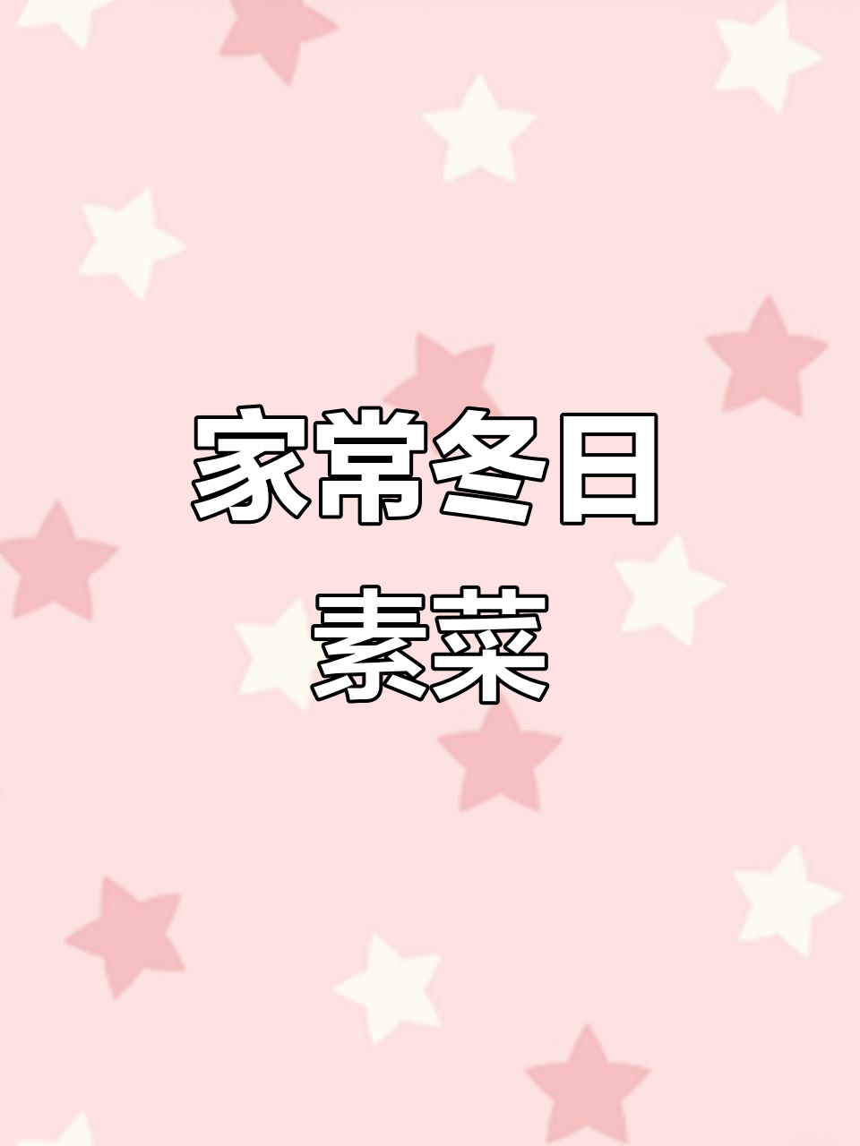 冬季必备素菜,家常美味让你停不下来!