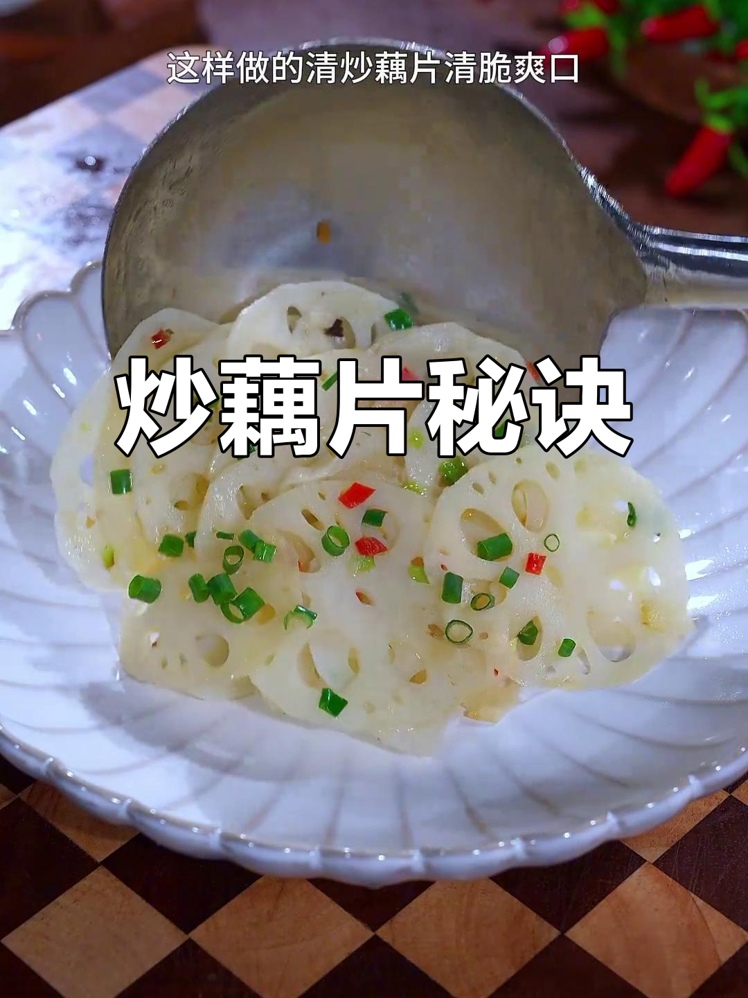 炒藕片不黑的小窍门，脆嫩可口超下饭！