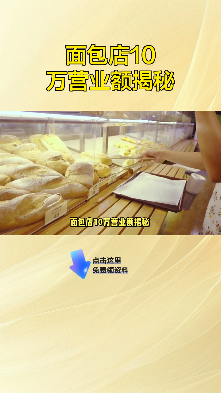 面包店10万营业额揭秘