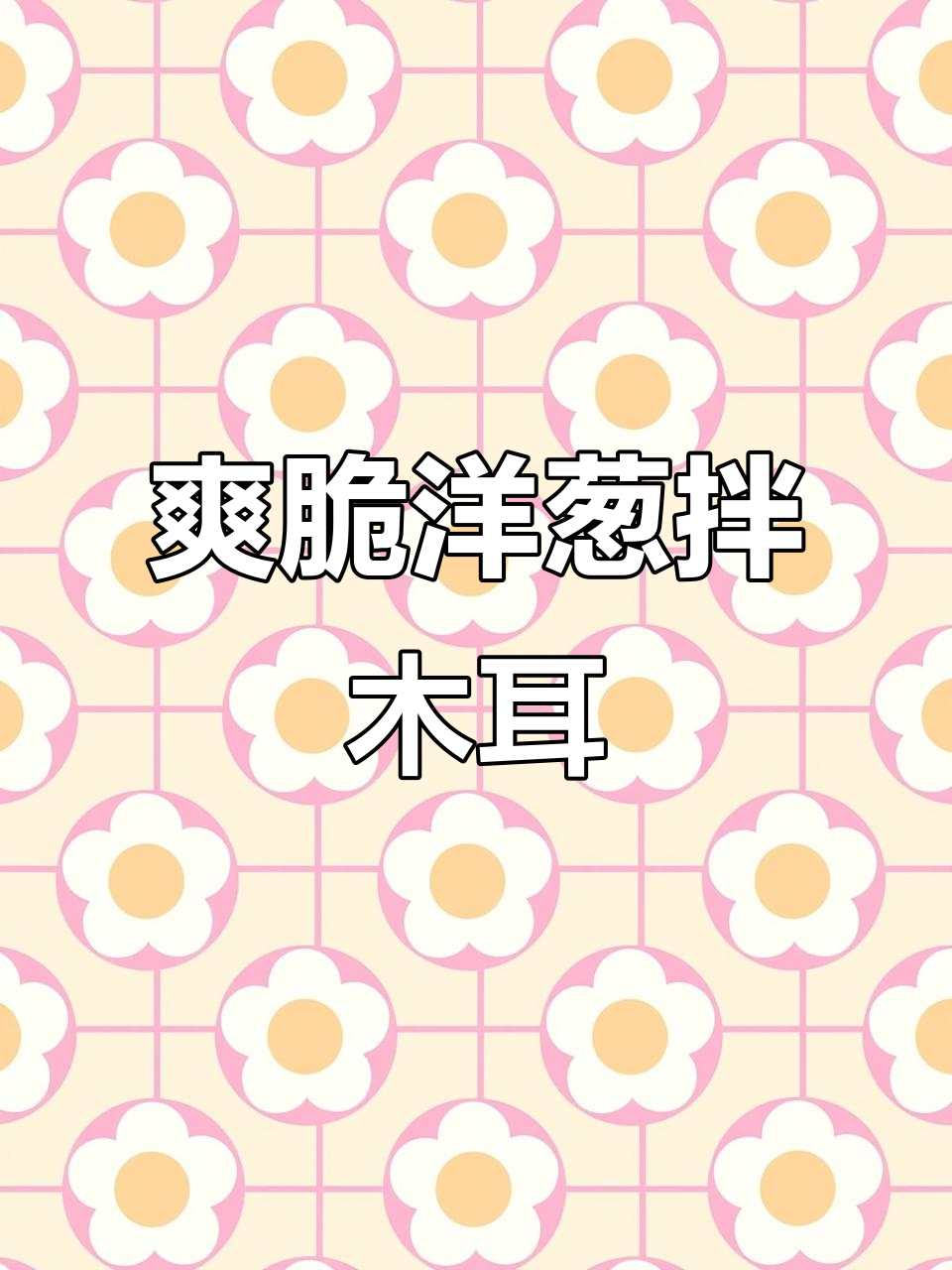 洋葱拌木耳,简单又美味下酒小菜,清爽不腻口