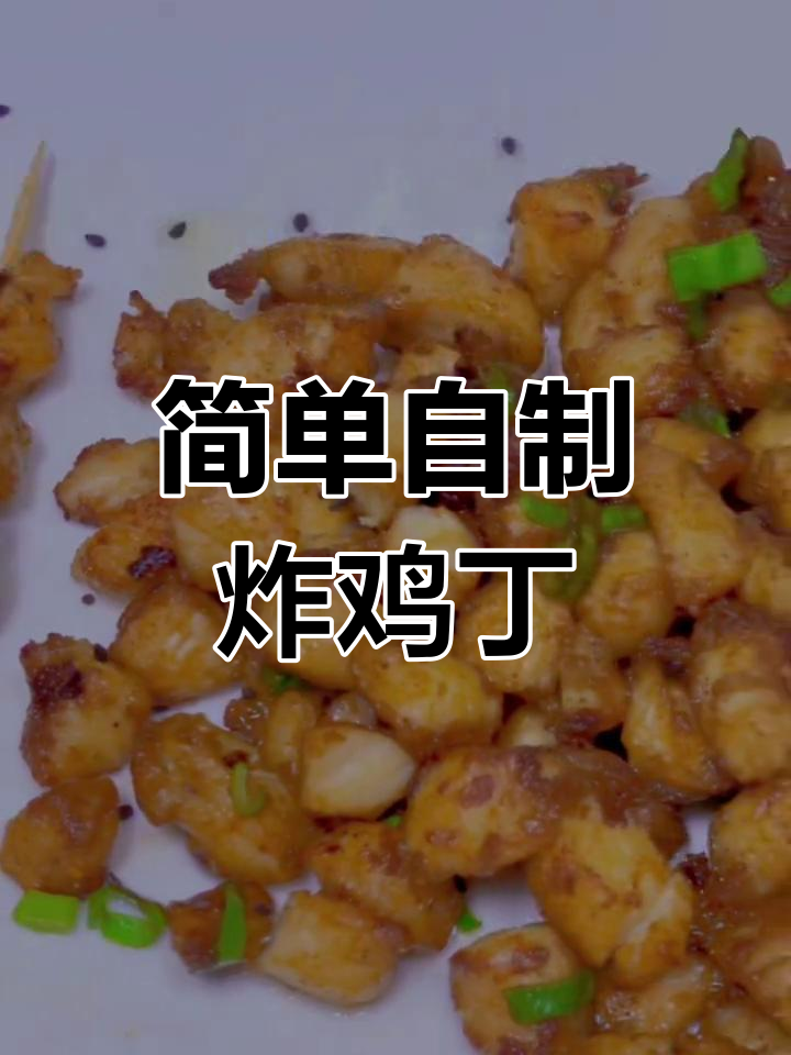 酥脆炸鸡丁,外焦里嫩