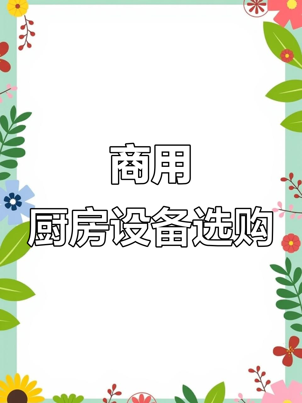 一站式厨房设备采购,明档设计让烹饪更高效