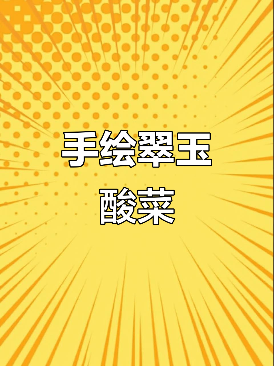 翠玉酸菜的灵魂手绘,沉浸式体验艺术之美