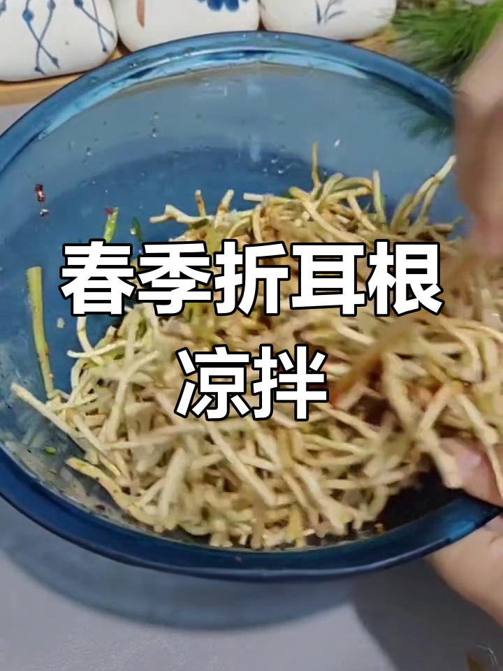 折耳根凉拌菜,春天的味道不容错过