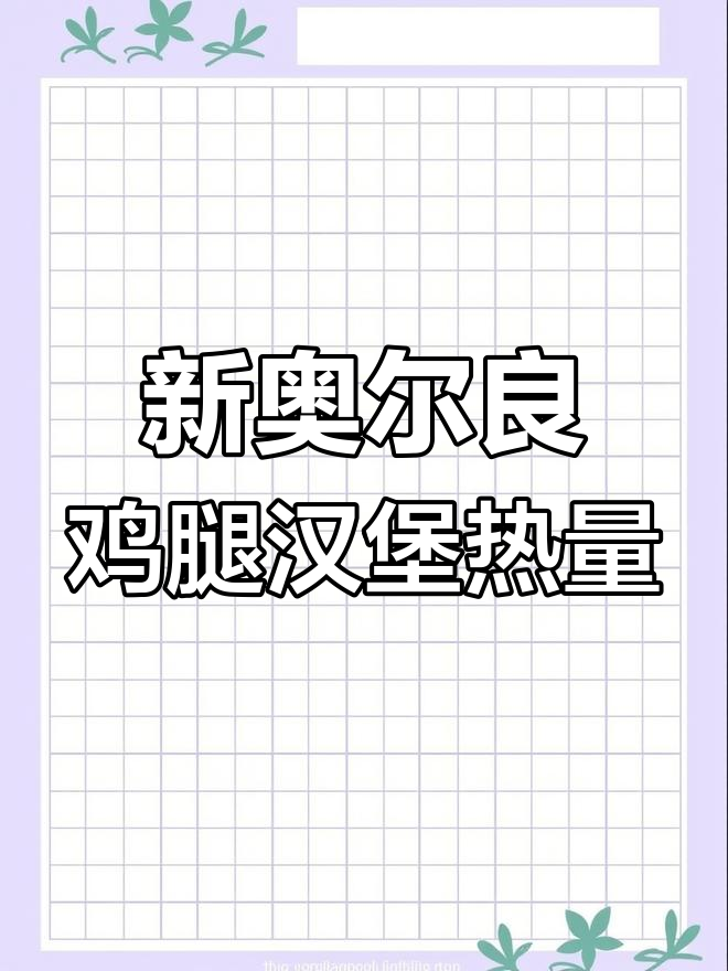 肯德基新奥尔良鸡腿汉堡热量揭秘,减脂期间能吃吗?