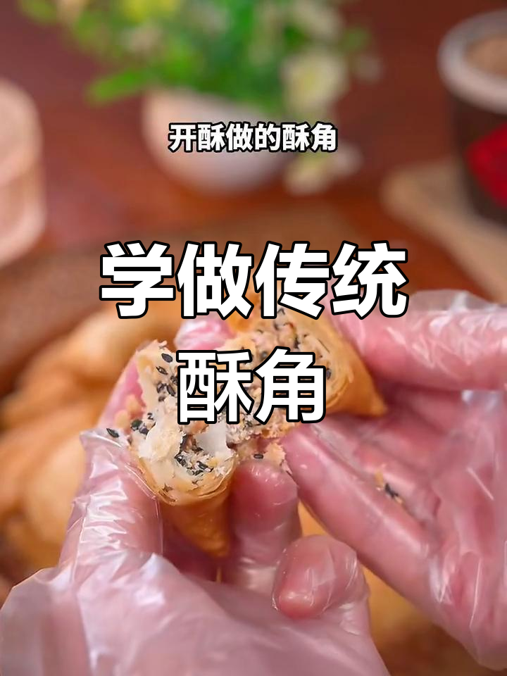 传统酥角制作秘籍,轻松学会这道美味小吃