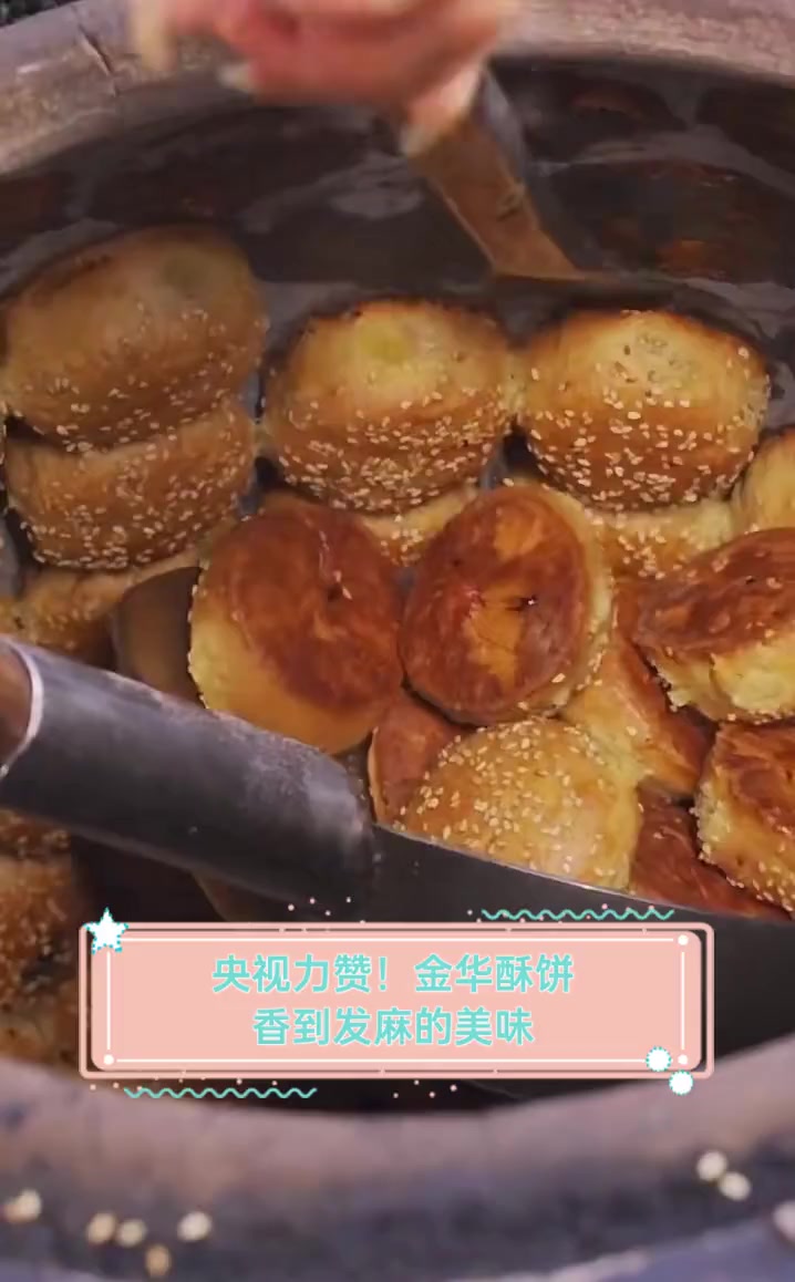 央视力赞!金华酥饼,香到发麻的美味