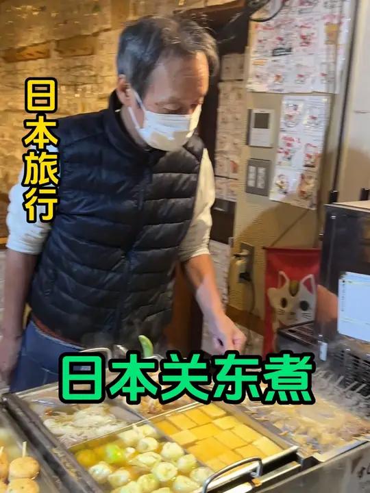 尝尝这家店,够不够格成为“日本关东煮仙人” 日本 海外华人 关东煮