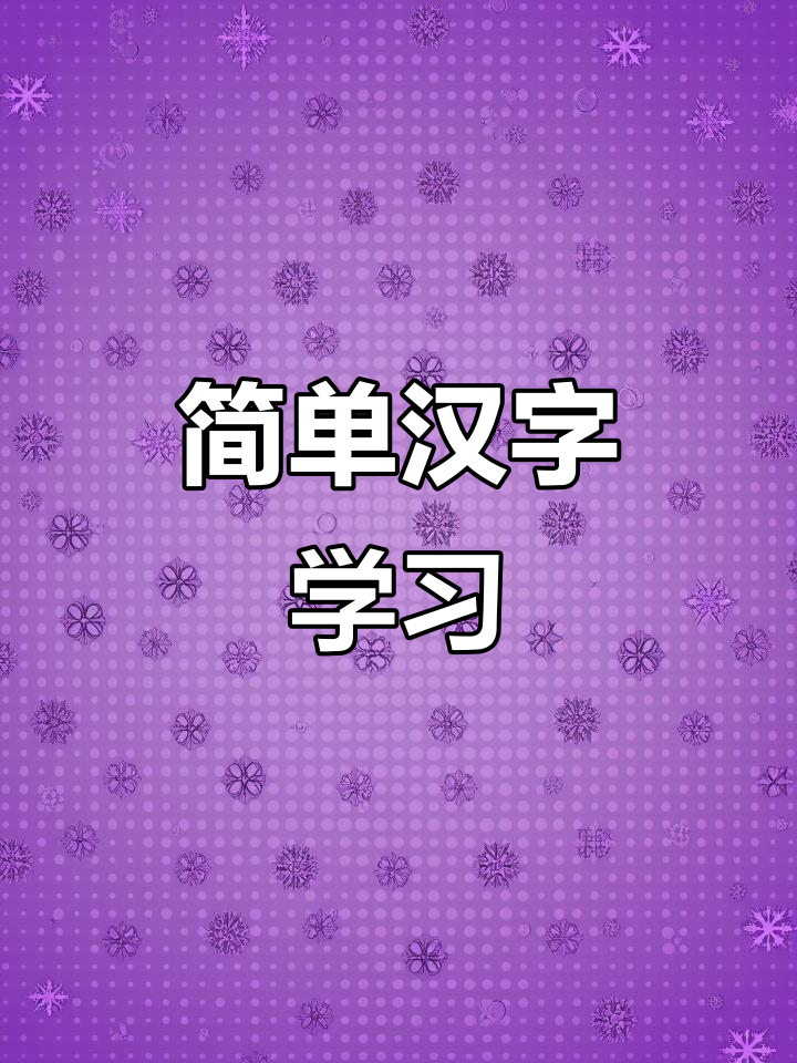 趣味识字:山、水、厂字轻松学,幼儿园线上教学