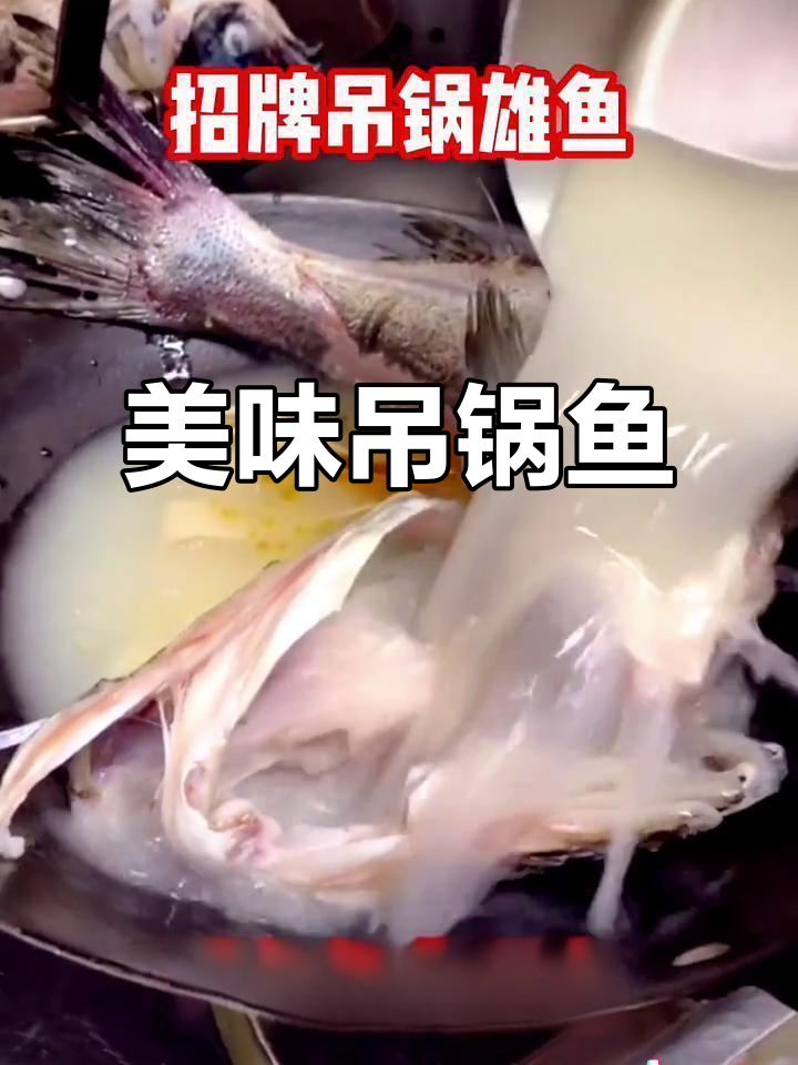 招牌吊锅鱼,鲜美可口,操作简单,让人欲罢不能
