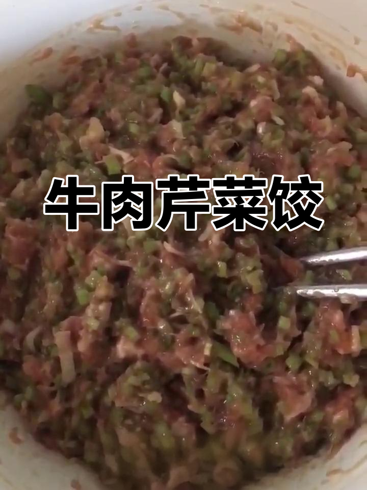 牛肉芹菜饺子馅的完美做法