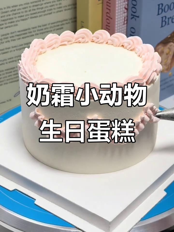 动物奶油蛋糕制作教程,轻松做出可爱小动物造型
